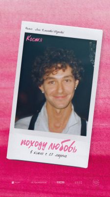 Походу любовь