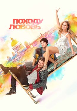 Походу любовь