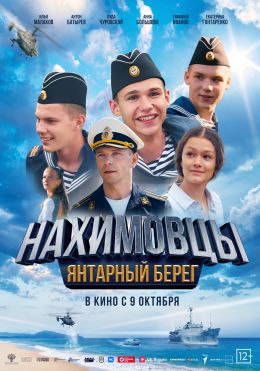 Нахимовцы 2. Янтарный берег