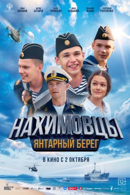Нахимовцы 2. Янтарный берег