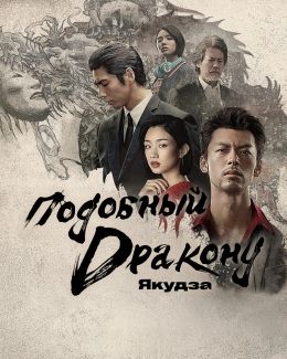 Подобный дракону: Якудза