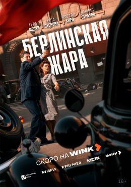 Берлинская жара