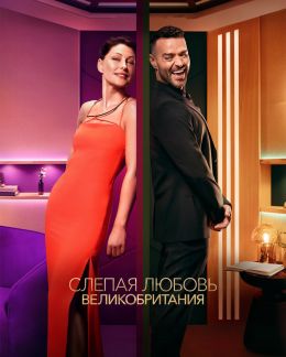Слепая любовь: Великобритания