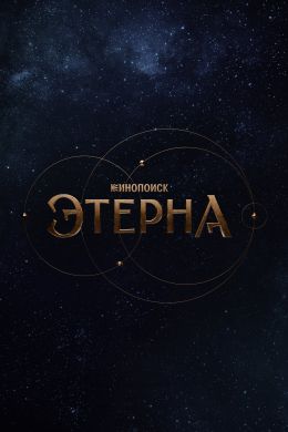 Этерна