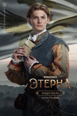 Этерна