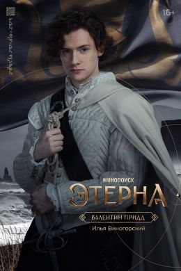 Этерна
