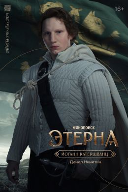 Этерна