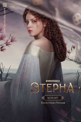 Этерна
