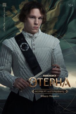 Этерна