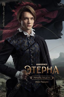 Этерна