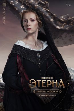 Этерна