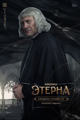 Этерна