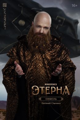 Этерна