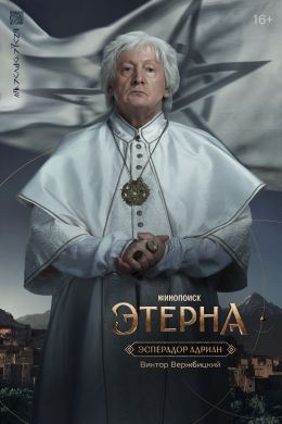 Этерна