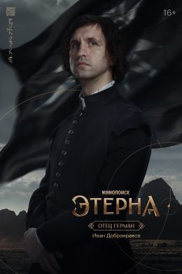 Этерна