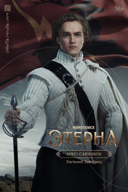 Этерна