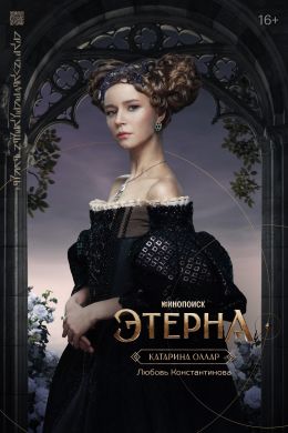 Этерна