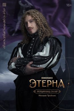 Этерна