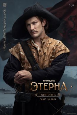 Этерна