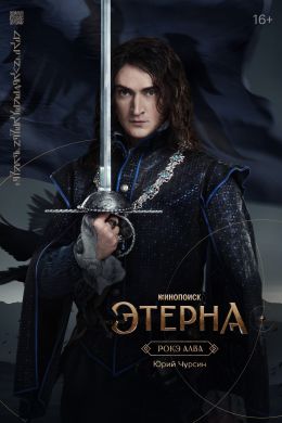 Этерна