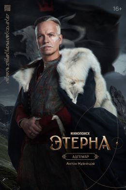 Этерна