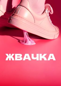 Жвачка