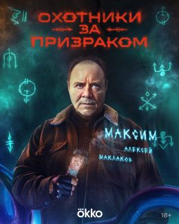 Охотники за призраком