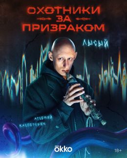 Охотники за призраком