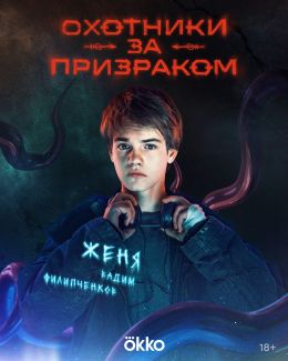 Охотники за призраком