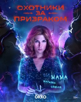 Охотники за призраком