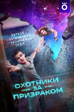 Охотники за призраком