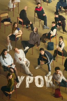 Урок