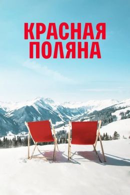 Красная Поляна