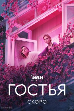 Гостья