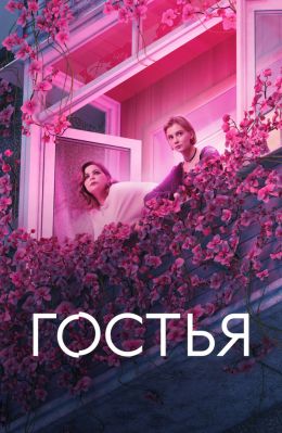 Гостья