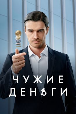 Чужие деньги