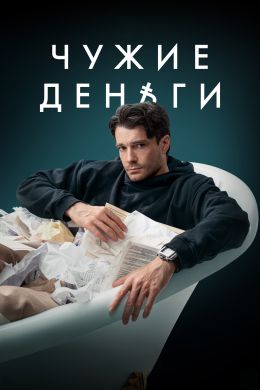 Чужие деньги