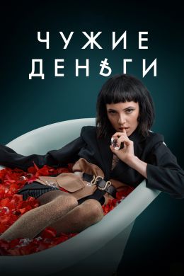Чужие деньги