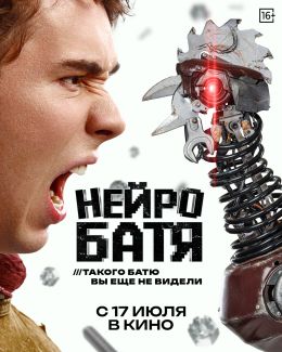 Нейробатя