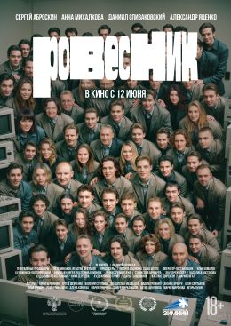 Ровесник