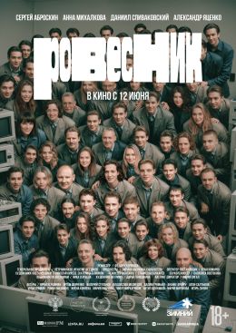 Ровесник