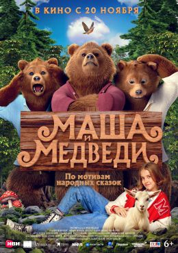 Маша и Медведи
