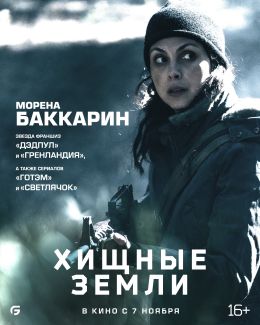 Хищные земли