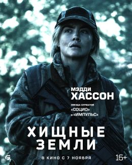 Хищные земли