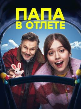 Папа в отлете