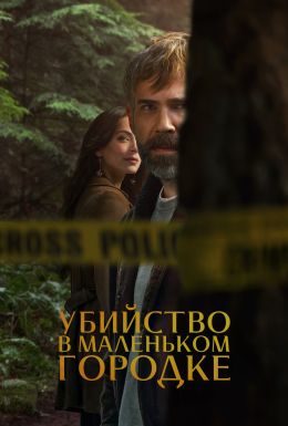 Убийство в маленьком городке