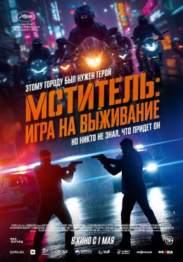 Мститель: Игра на выживание