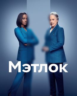 Мэтлок