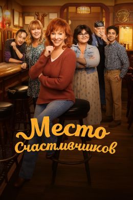 Место счастливчиков