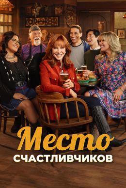 Место счастливчиков